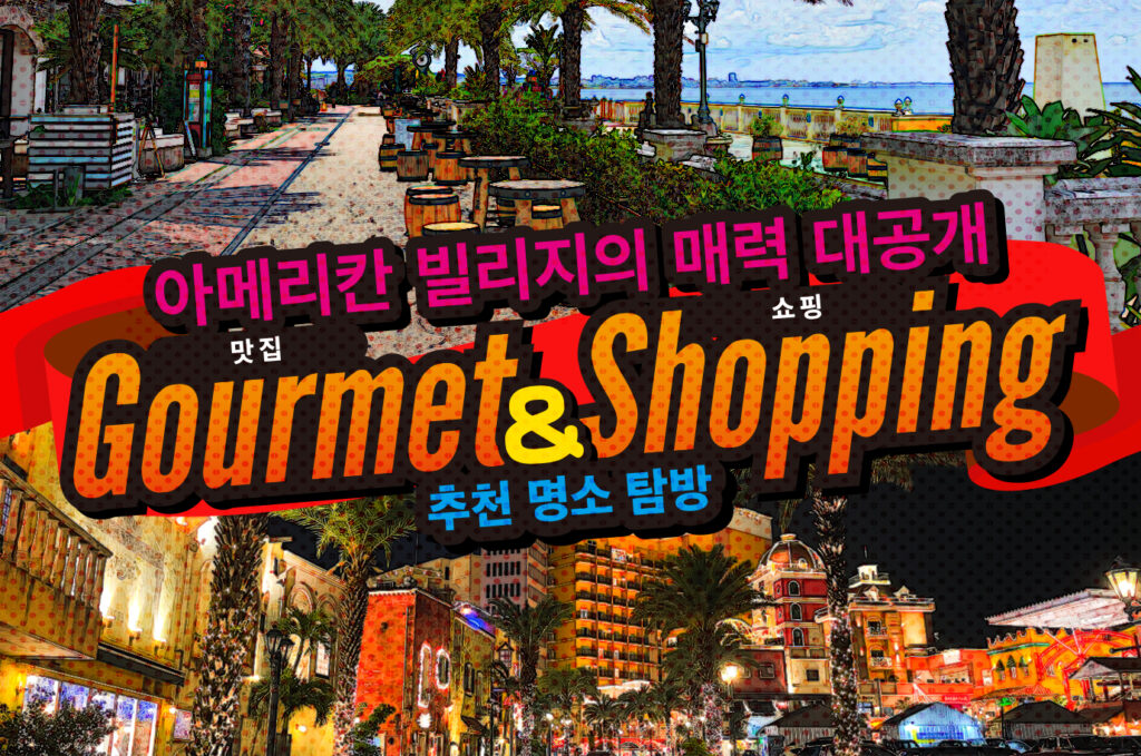 렌터카로 떠나는 차탄 여행! 아메리칸 빌리지에서 즐기는 쇼핑 & 맛집 투어