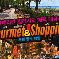 렌터카로 떠나는 차탄 여행! 아메리칸 빌리지에서 즐기는 쇼핑 & 맛집 투어