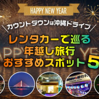 【カウントダウンは沖縄ドライブ】レンタカーで巡る年越し旅行おすすめスポット5