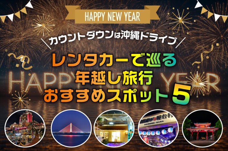 【カウントダウンは沖縄ドライブ】レンタカーで巡る年越し旅行おすすめスポット5