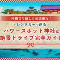 沖縄で年越し＆初詣旅行！レンタカーで巡るパワースポット神社と絶景ドライブ完全ガイド