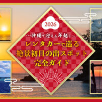 【沖縄で迎える年越し】レンタカーで巡る絶景初日の出スポット完全ガイド