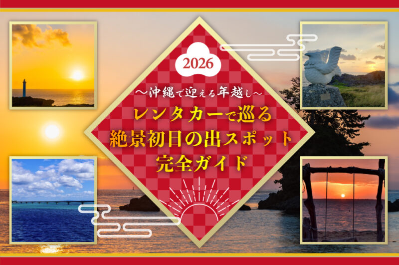 【沖縄で迎える年越し】レンタカーで巡る絶景初日の出スポット完全ガイド