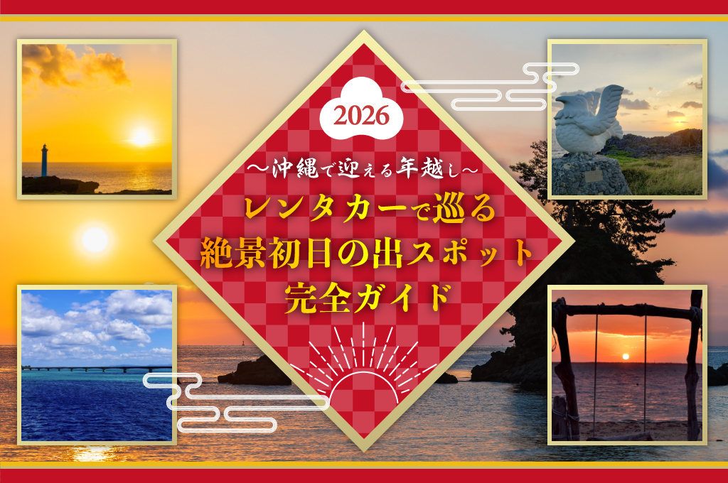 【沖縄で迎える年越し】レンタカーで巡る絶景初日の出スポット完全ガイド