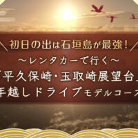 初日の出は石垣島が最強！レンタカーで行く「平久保崎・玉取崎展望台」年越しドライブモデルコース