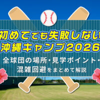 初めてでも失敗しない沖縄キャンプ2026｜全球団の場所・見学ポイント・混雑回避をまとめて解説