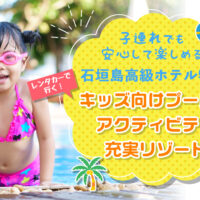 子連れでも安心して楽しめる石垣島高級ホテル特集【レンタカーで行くキッズ向けプール＆アクティビティ充実リゾート】