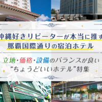 沖縄好きリピーターが本当に推す那覇国際通りの宿泊ホテル｜立地・価格・設備のバランスが良い“ちょうどいいホテル”特集