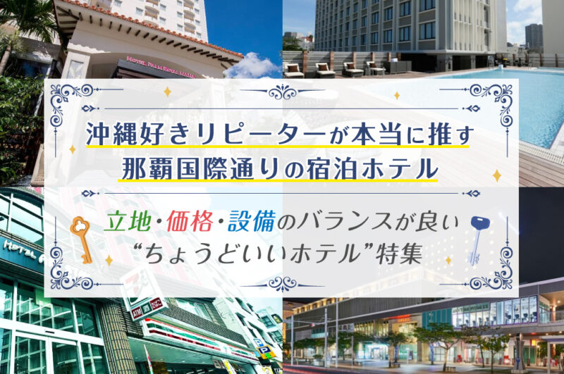 沖縄好きリピーターが本当に推す那覇国際通りの宿泊ホテル｜立地・価格・設備のバランスが良い“ちょうどいいホテル”特集