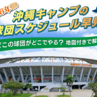 2026年 沖縄キャンプの全球団スケジュール早見表｜どこの球団がどこでやる？地図付きで解説