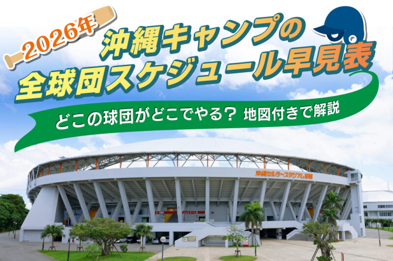 2026年 沖縄キャンプの全球団スケジュール早見表｜どこの球団がどこでやる？地図付きで解説