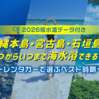 【2026年版水温データ付き】沖縄本島・宮古島・石垣島はいつからいつまで海水浴できる？レンタカーで選ぶベスト時期