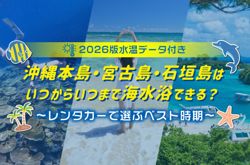 【2026年版水温データ付き】沖縄本島・宮古島・石垣島はいつからいつまで海水浴できる？レンタカーで選ぶベスト時期