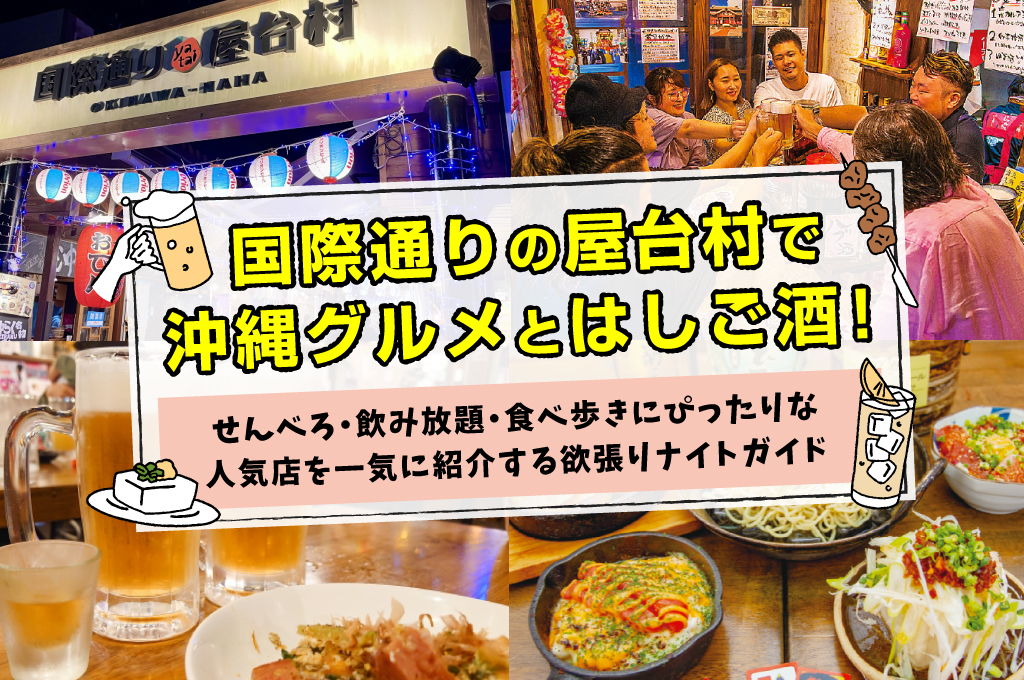 国際通りの屋台村で沖縄グルメとはしご酒！せんべろ・飲み放題・食べ歩きにぴったりな人気店を一気に紹介する欲張りナイトガイド