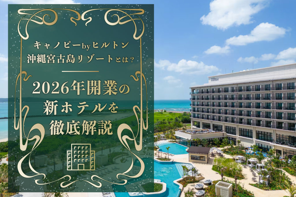 キャノピーbyヒルトン沖縄宮古島リゾートとは？2026年開業の新ホテルを徹底解説