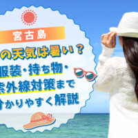 宮古島GWの天気は暑い？服装・持ち物・紫外線対策まで分かりやすく解説