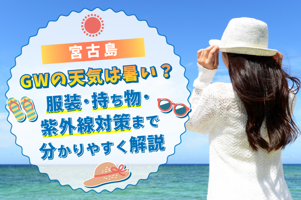 宮古島GWの天気は暑い？服装・持ち物・紫外線対策まで分かりやすく解説