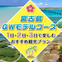 宮古島GWモデルコース｜1日・2日・3日で楽しむおすすめ観光プラン
