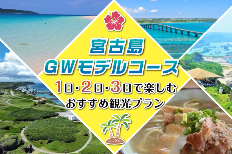 宮古島GWモデルコース｜1日・2日・3日で楽しむおすすめ観光プラン
