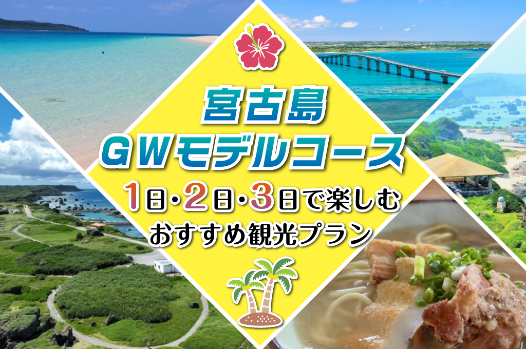 宮古島GWモデルコース｜1日・2日・3日で楽しむおすすめ観光プラン