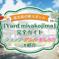宮古島の新スポット「Yard miyakojima」完全ガイド｜ショップ・グルメ・楽しみ方を紹介