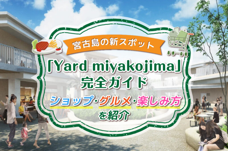 宮古島の新スポット「Yard miyakojima」完全ガイド｜ショップ・グルメ・楽しみ方を紹介