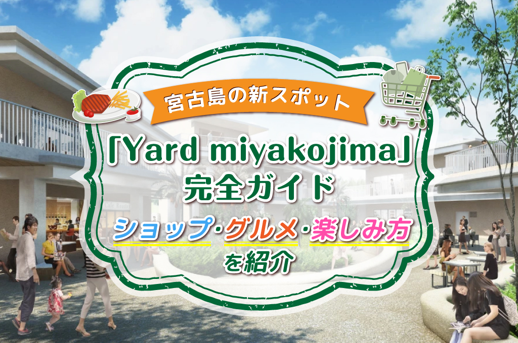宮古島の新スポット「Yard miyakojima」完全ガイド｜ショップ・グルメ・楽しみ方を紹介