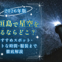 【2026年版】石垣島で星空を見るならどこ？おすすめスポット・ベストな時間・服装まで徹底解説