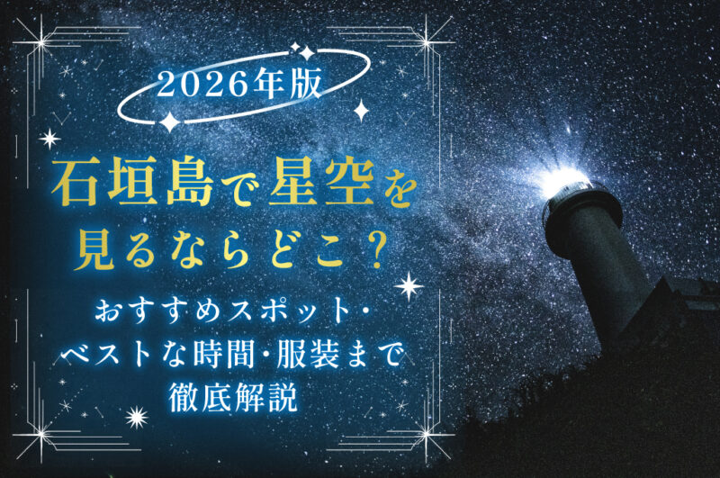 【2026年版】石垣島で星空を見るならどこ？おすすめスポット・ベストな時間・服装まで徹底解説