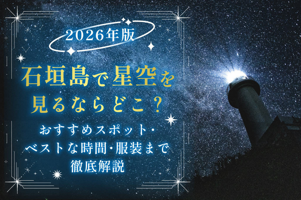 【2026年版】石垣島で星空を見るならどこ？おすすめスポット・ベストな時間・服装まで徹底解説
