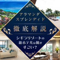 アラマンダ スプレンディド徹底解説｜シギラリゾートの新ホテルは何がすごい？