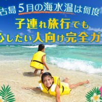 宮古島 5月の海水温は何度？子連れ旅行でも安心したい人向け完全ガイド 