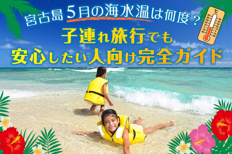 宮古島 5月の海水温は何度？子連れ旅行でも安心したい人向け完全ガイド 