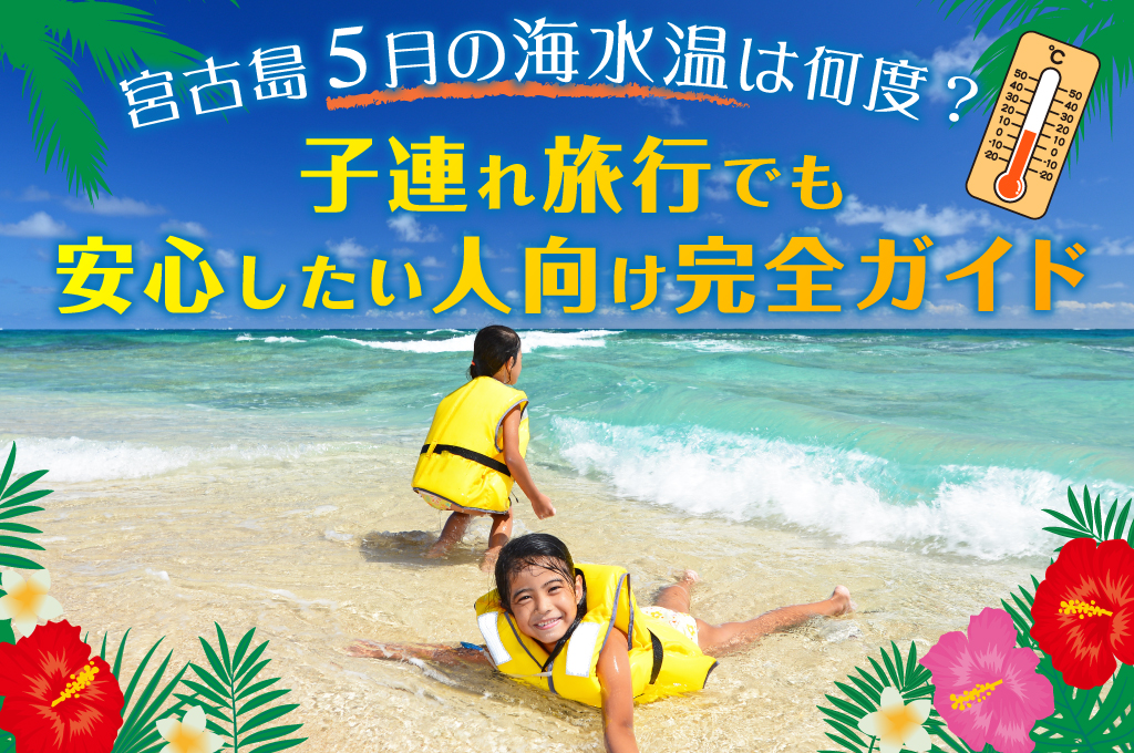 宮古島 5月の海水温は何度？子連れ旅行でも安心したい人向け完全ガイド 