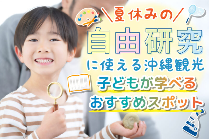 夏休みの自由研究に使える沖縄観光｜子どもが学べるおすすめスポット