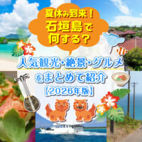 夏休みの石垣島は何をする？人気観光・絶景・グルメをまとめて紹介【2026年版】