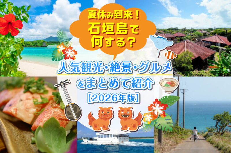 夏休みの石垣島は何をする？人気観光・絶景・グルメをまとめて紹介【2026年版】
