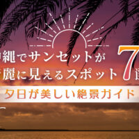 沖縄でサンセットが綺麗に見えるスポット7選｜夕日が美しい絶景ガイド