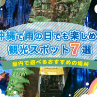 沖縄で雨の日でも楽しめる観光スポット7選｜屋内で遊べるおすすめの場所