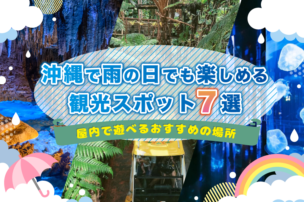 沖縄で雨の日でも楽しめる観光スポット7選｜屋内で遊べるおすすめの場所