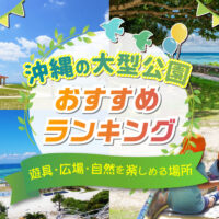 沖縄の大型公園おすすめランキング｜遊具・広場・自然を楽しめる場所