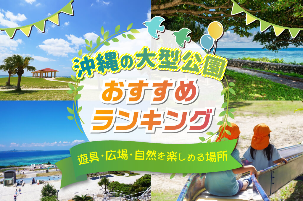 沖縄の大型公園おすすめランキング｜遊具・広場・自然を楽しめる場所