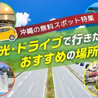 沖縄の無料スポット特集｜観光・ドライブで行きたいおすすめの場所
