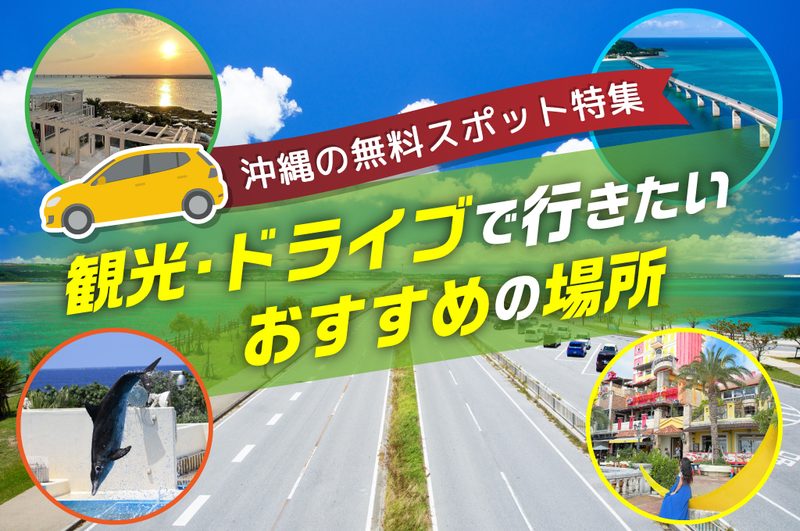 沖縄の無料スポット特集｜観光・ドライブで行きたいおすすめの場所