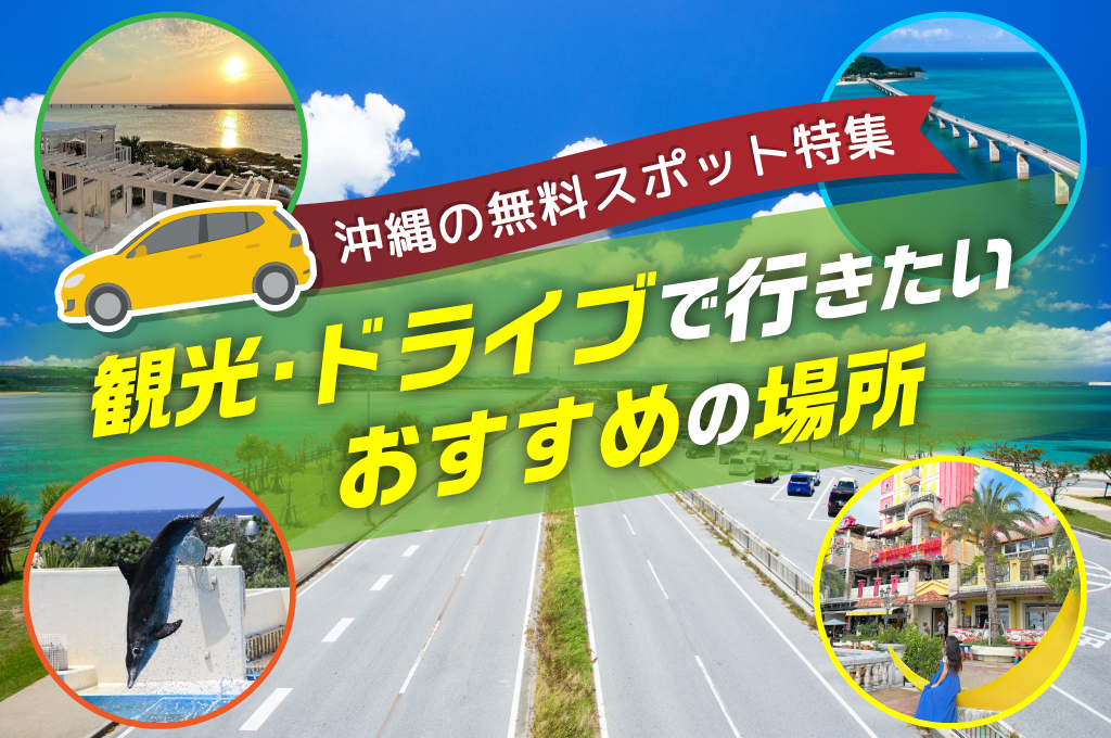 沖縄の無料スポット特集｜観光・ドライブで行きたいおすすめの場所