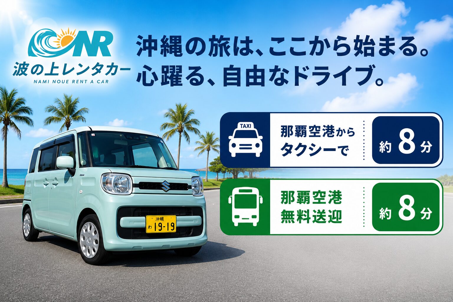 波の上レンタカー車