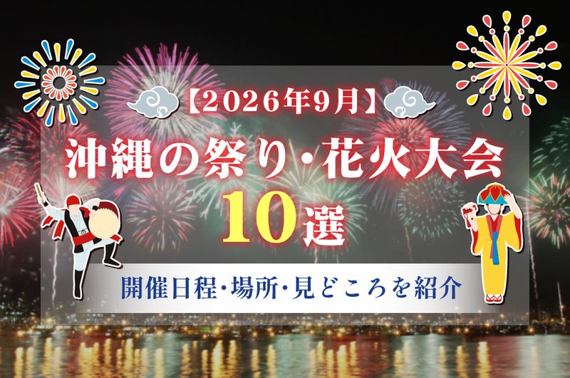 【2026年9月】沖縄の祭り・花火大会10選｜開催日程・場所・見どころを紹介