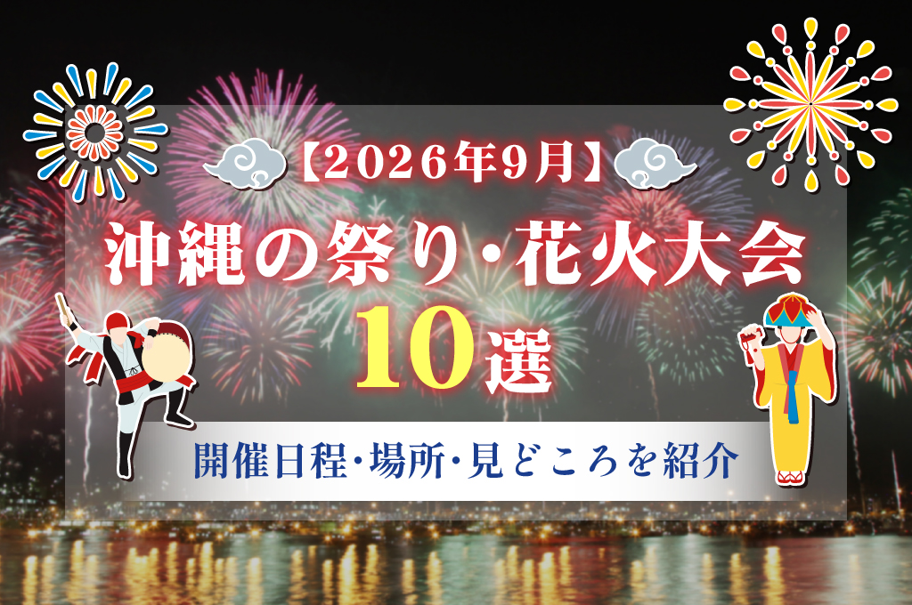 【2026年9月】沖縄の祭り・花火大会10選｜開催日程・場所・見どころを紹介