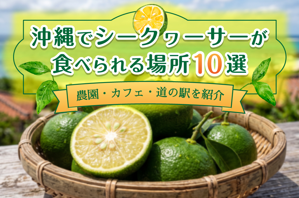 沖縄でシークヮーサーが食べられる場所10選｜農園・カフェ・道の駅を紹介