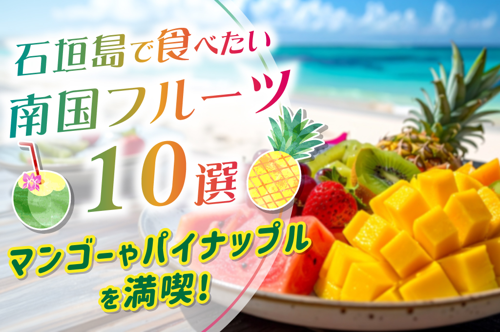 石垣島で食べたい南国フルーツ10選｜マンゴーやパイナップルを満喫